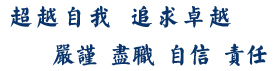 超越自我追求卓越，自信责任